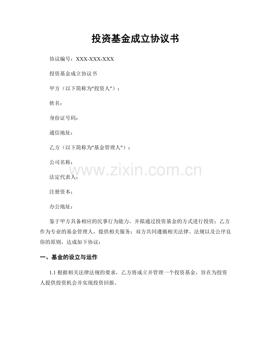 投资基金成立协议书.docx_第1页
