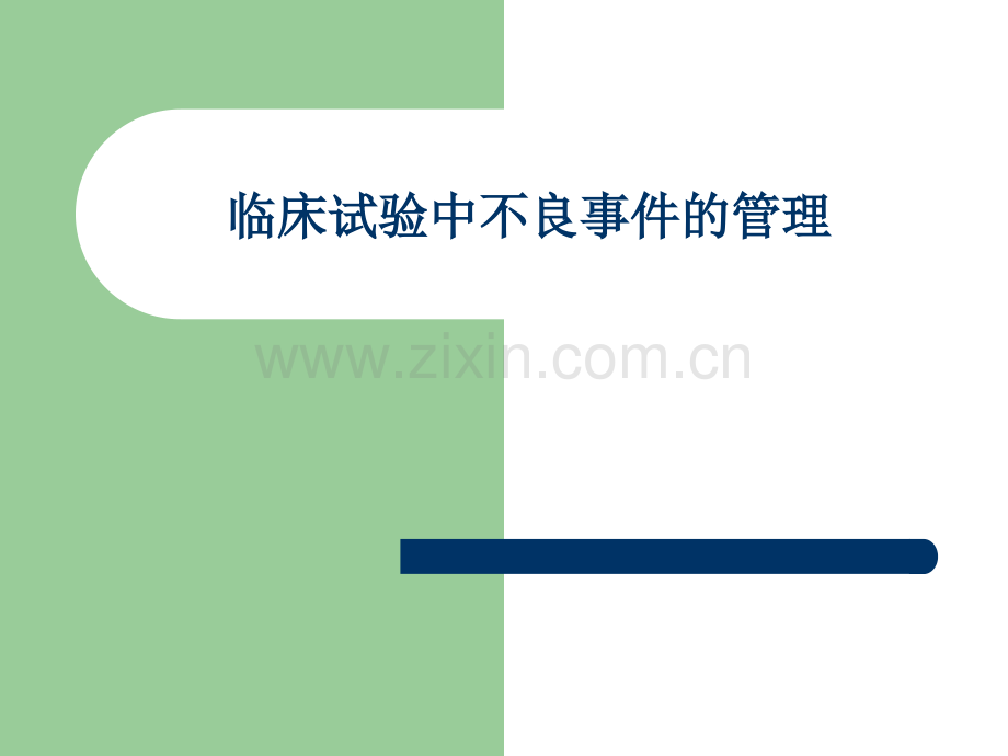 临床实验中不良事件的管理.ppt_第1页