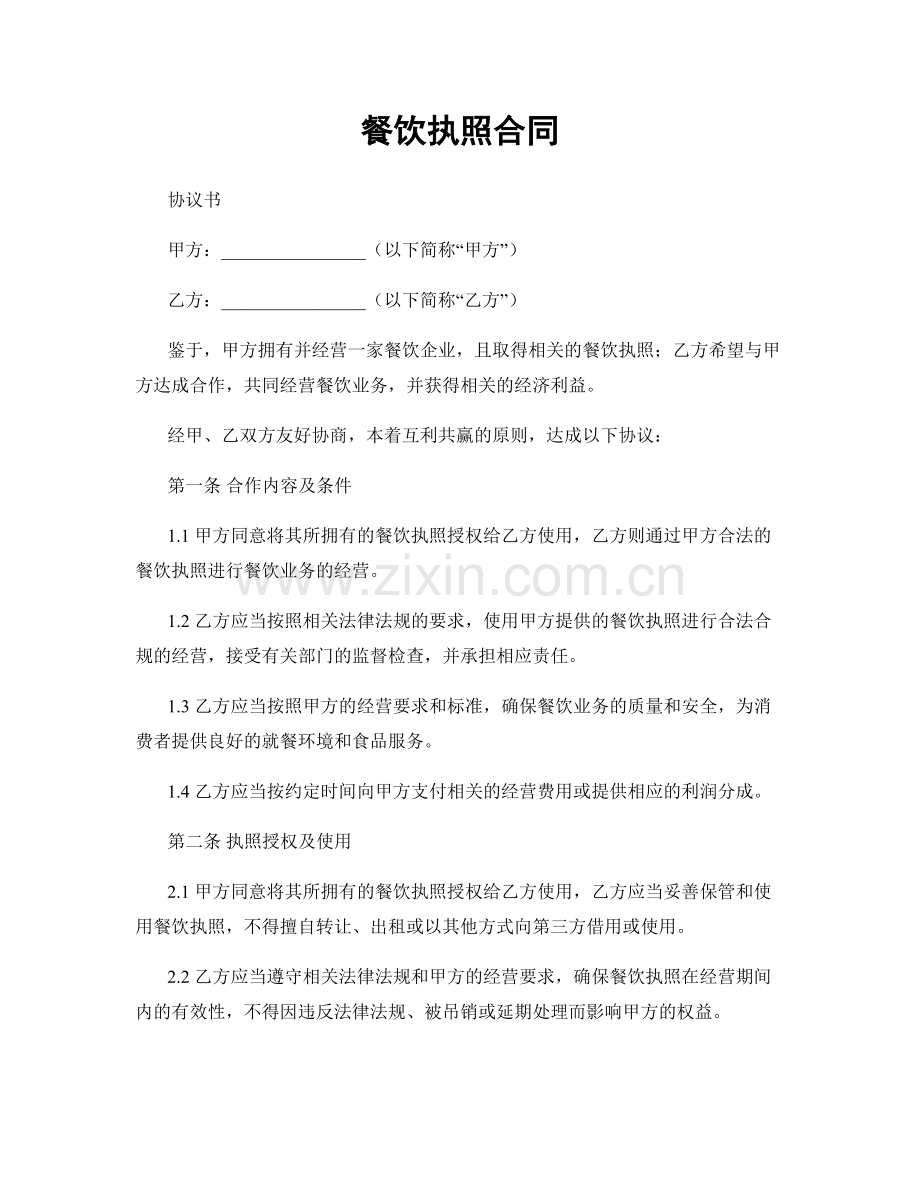 餐饮执照合同.docx_第1页