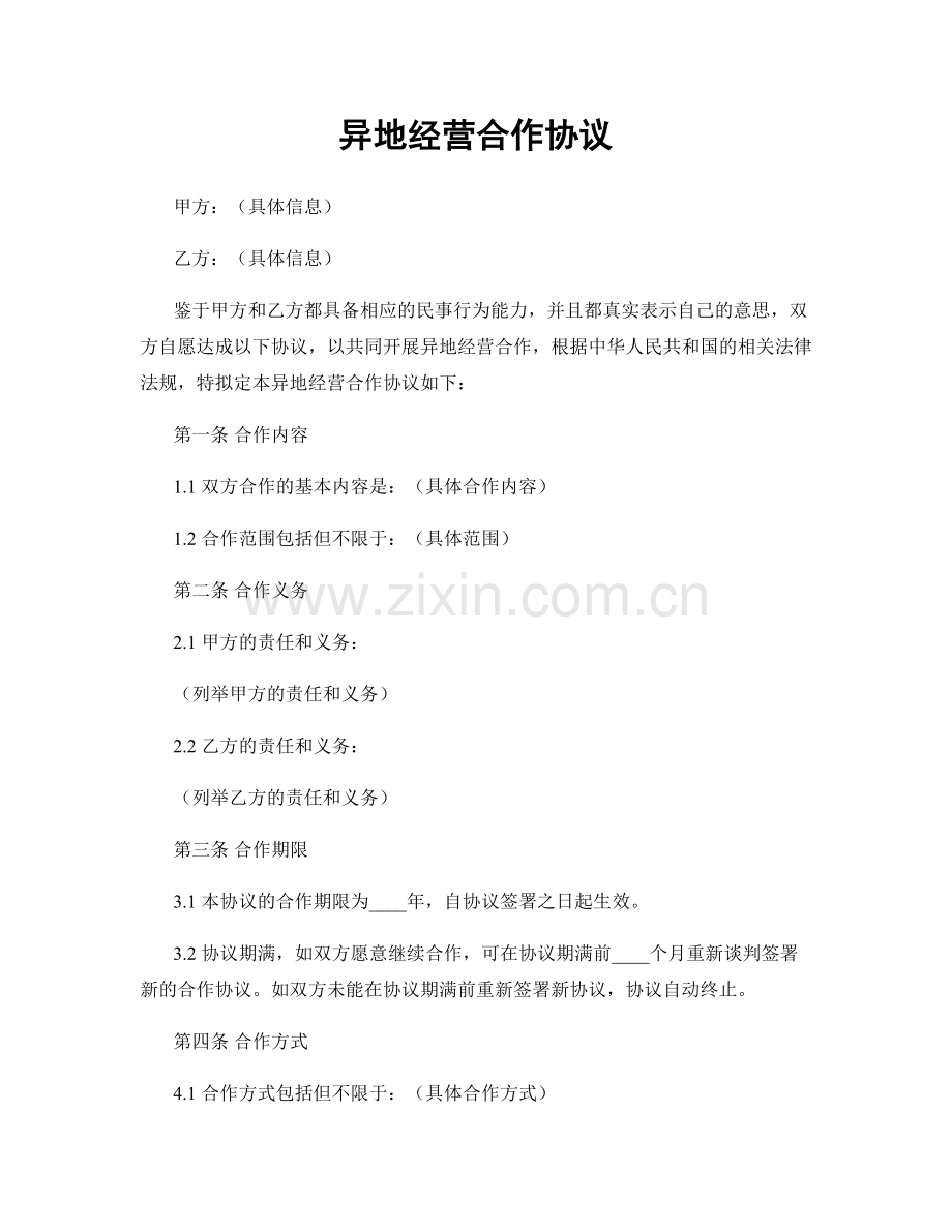 异地经营合作协议.docx_第1页