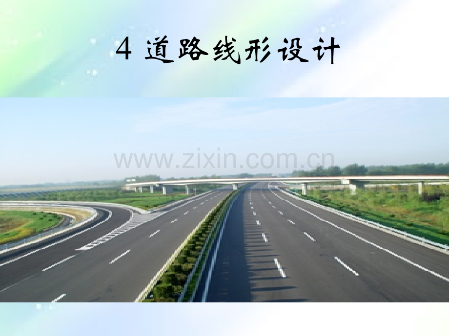 道路路线平面设计ppt.ppt_第1页