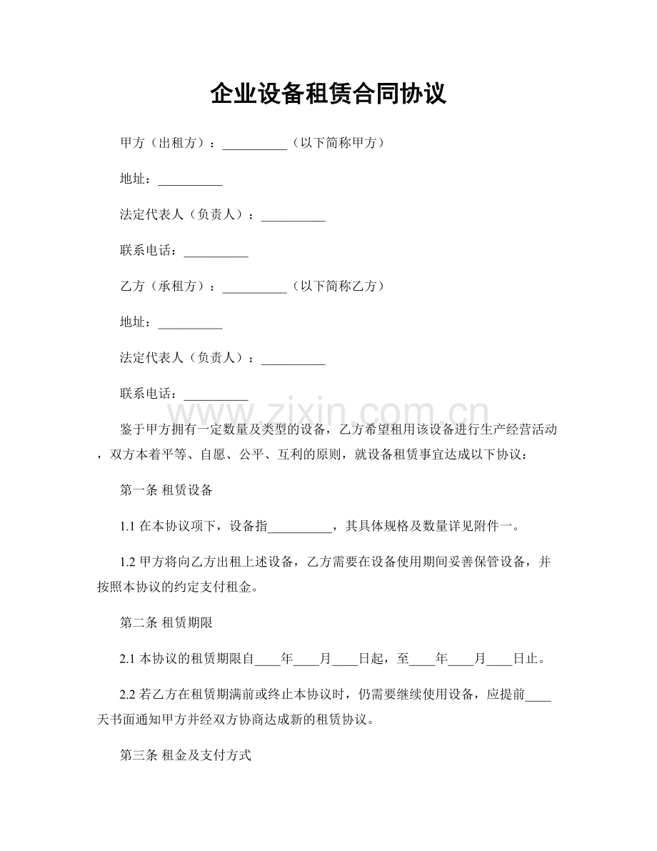 企业设备租赁合同协议.docx_第1页