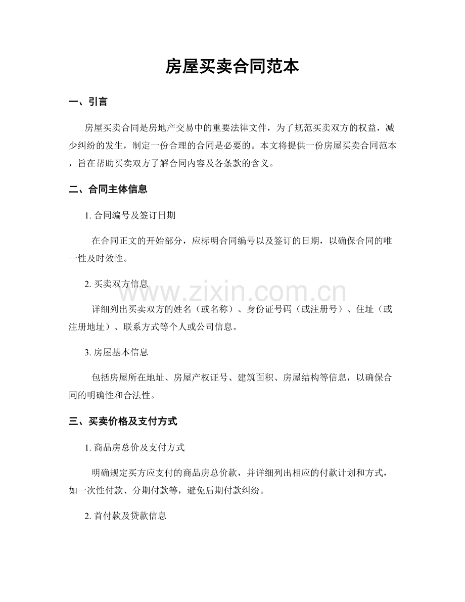 房屋买卖合同范本.docx_第1页