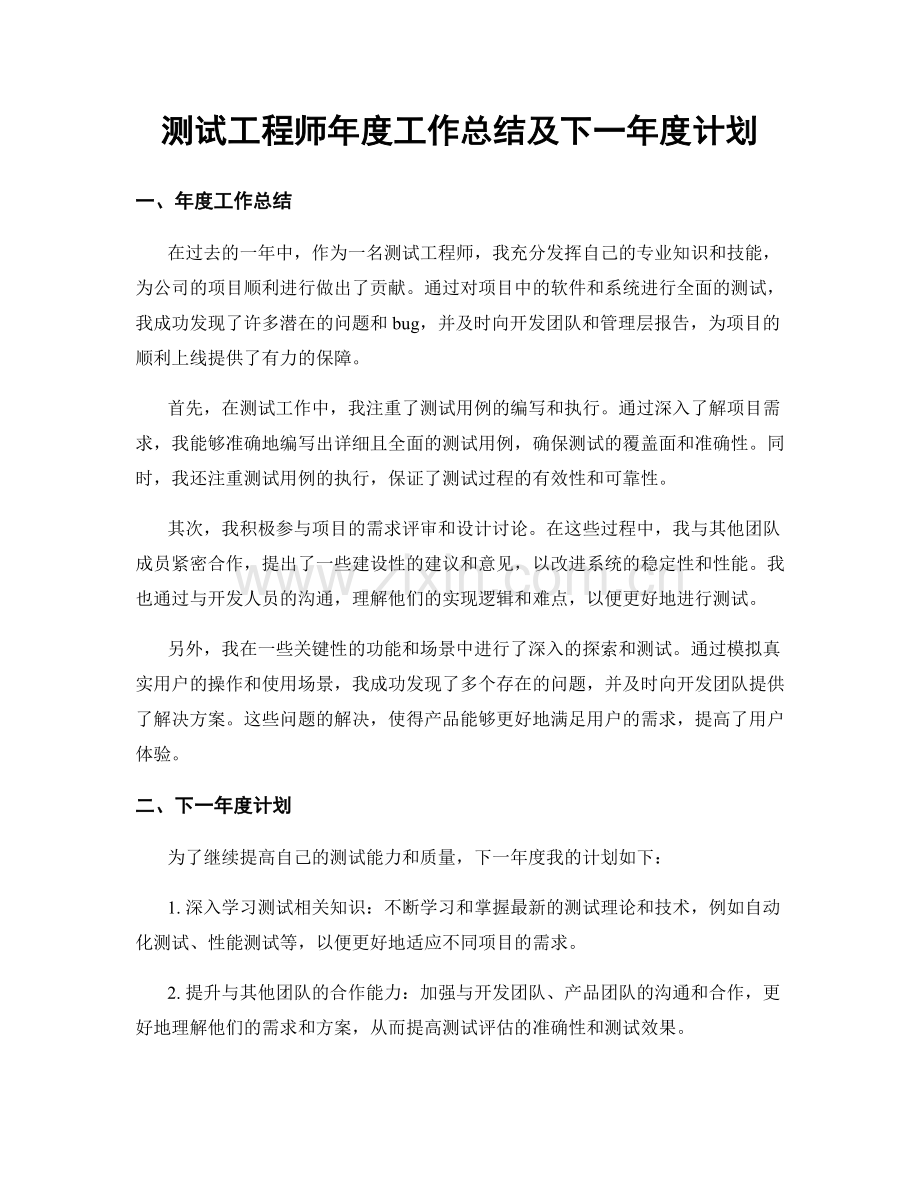 测试工程师年度工作总结及下一年度计划.docx_第1页