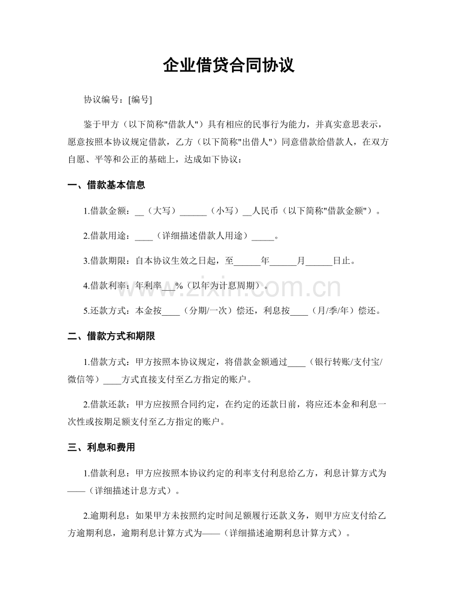 企业借贷合同协议.docx_第1页
