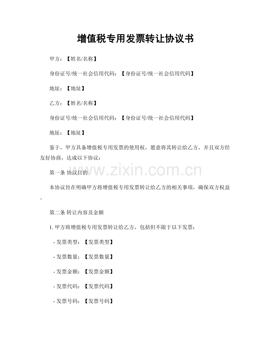 增值税专用发票转让协议书.docx_第1页
