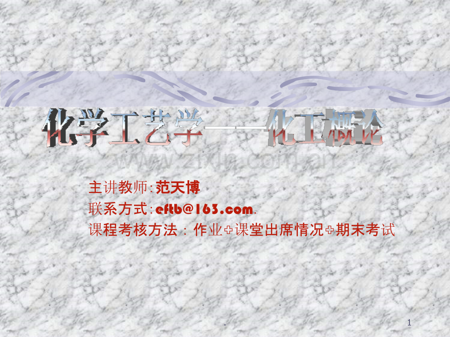 化学工艺学.ppt_第1页