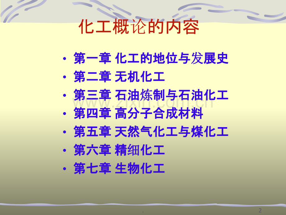 化学工艺学.ppt_第2页