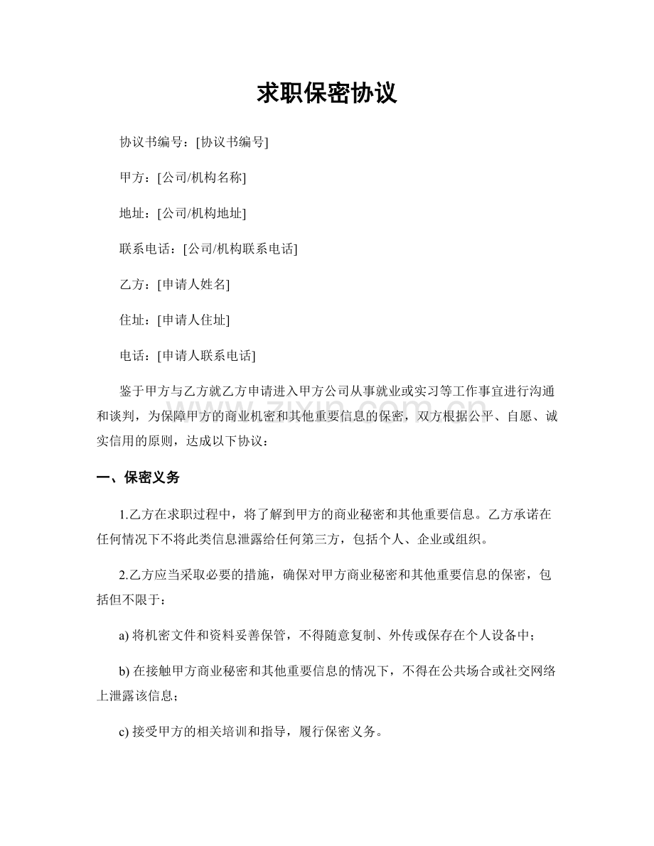 求职保密协议.docx_第1页