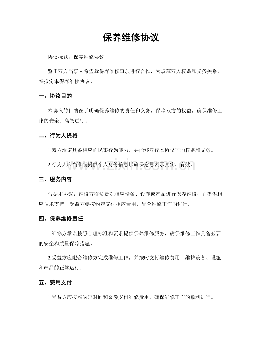 保养维修协议.docx_第1页