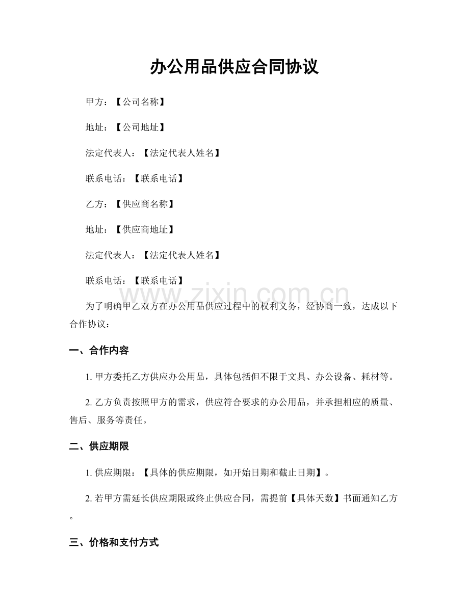 办公用品供应合同协议.docx_第1页