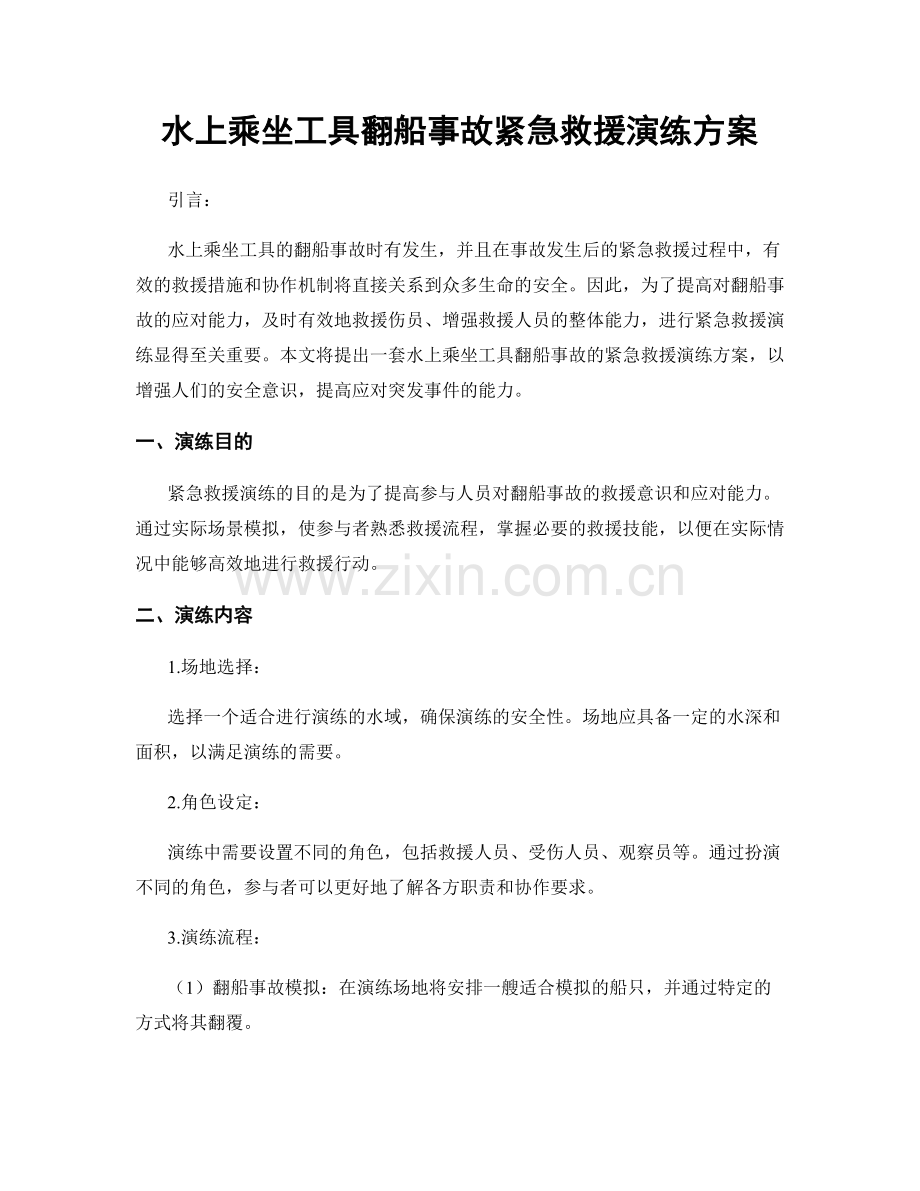 水上乘坐工具翻船事故紧急救援演练方案.docx_第1页