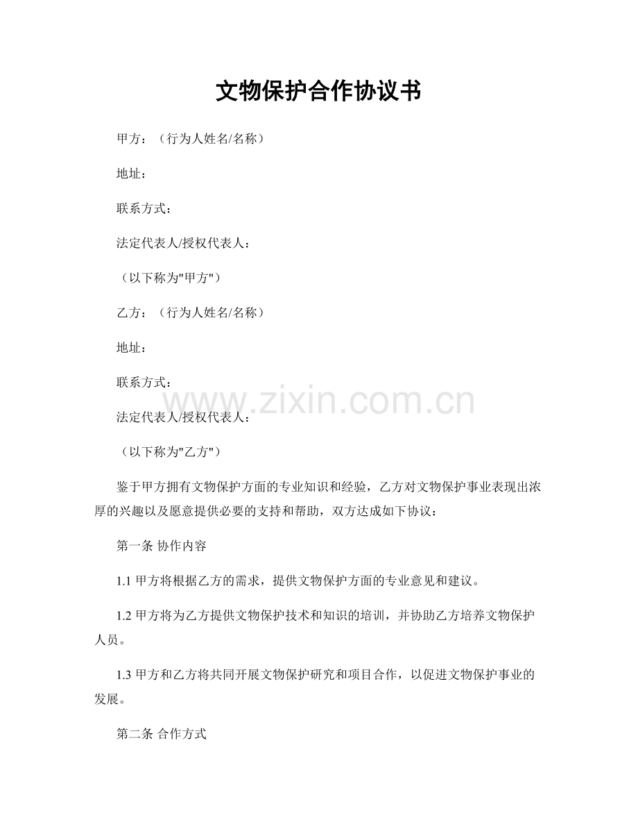 文物保护合作协议书.docx_第1页