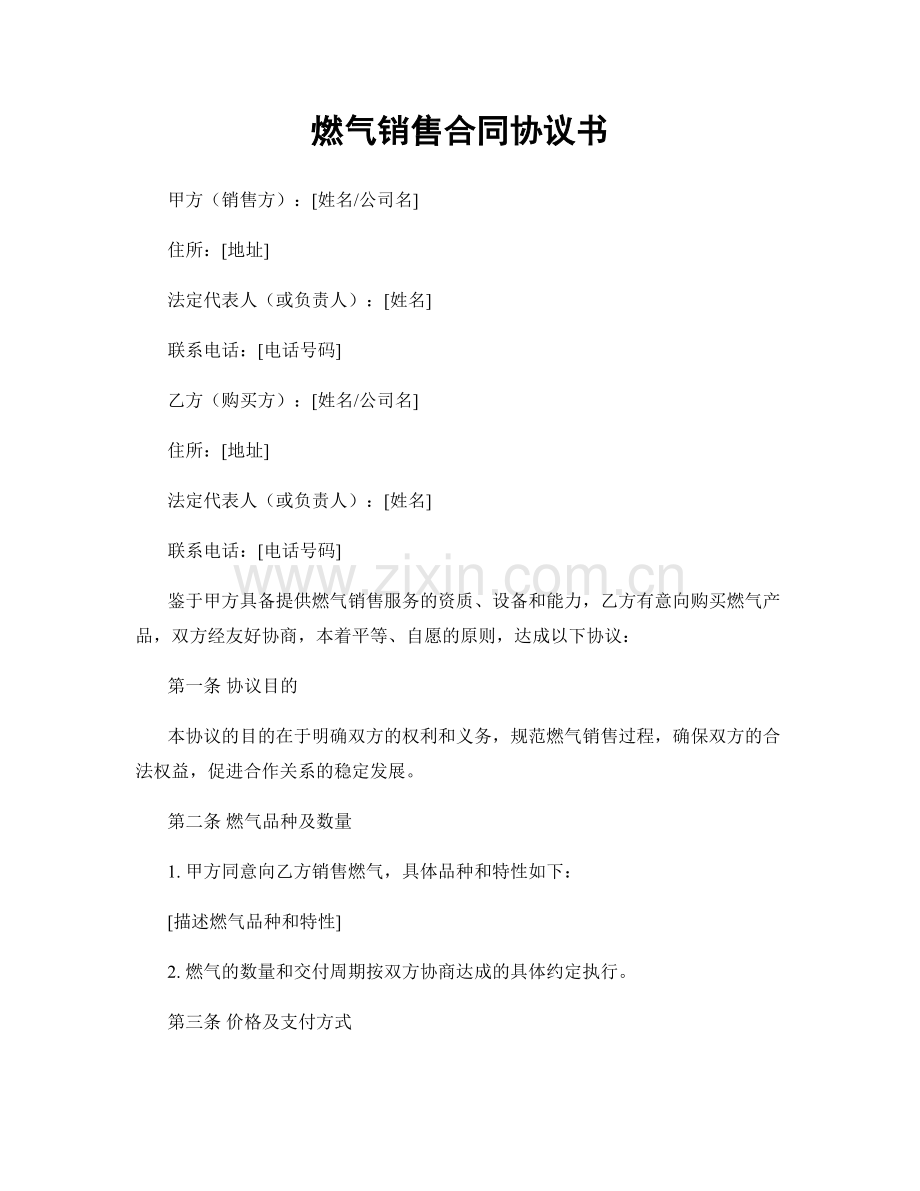 燃气销售合同协议书.docx_第1页