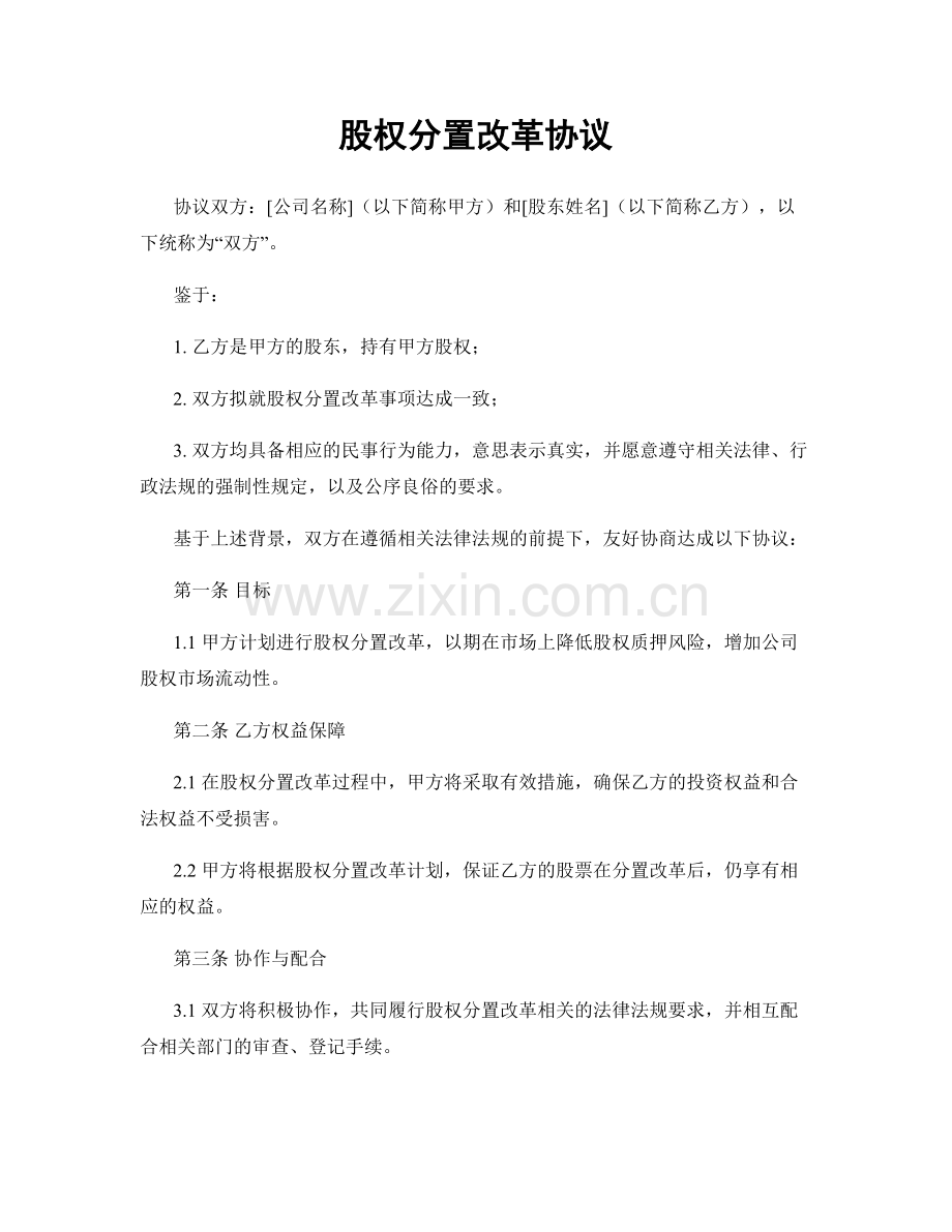 股权分置改革协议.docx_第1页