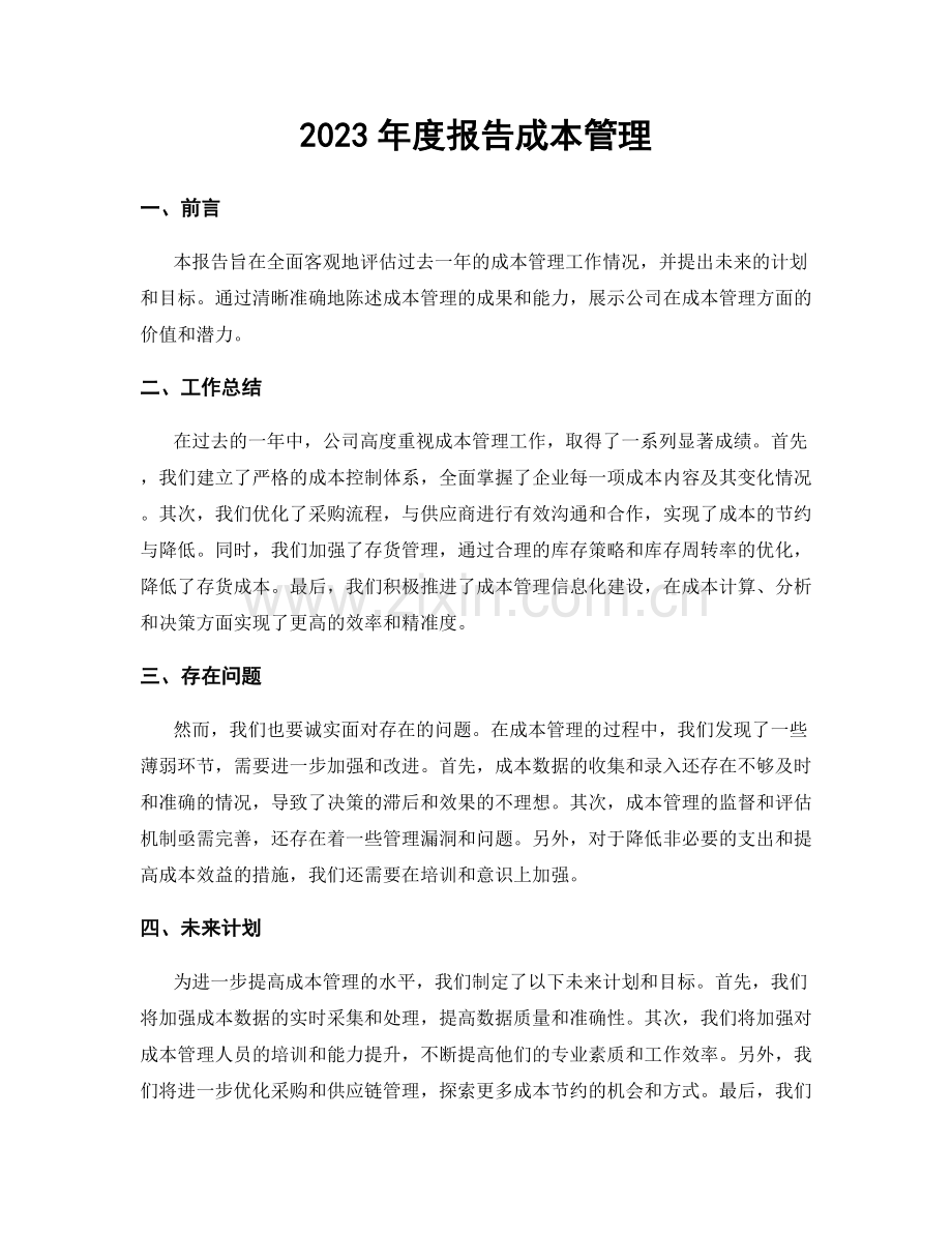 2023年度报告成本管理.docx_第1页