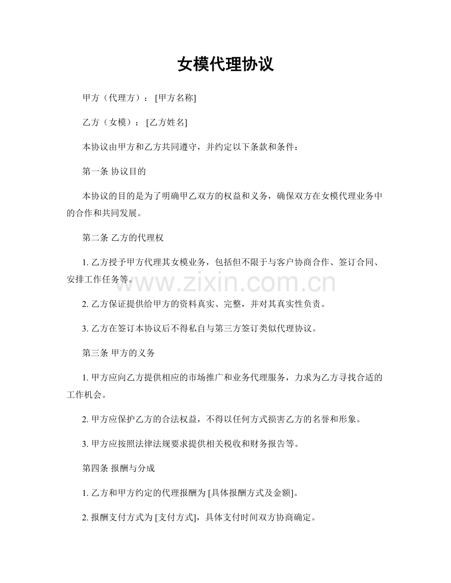 女模代理协议.docx_第1页