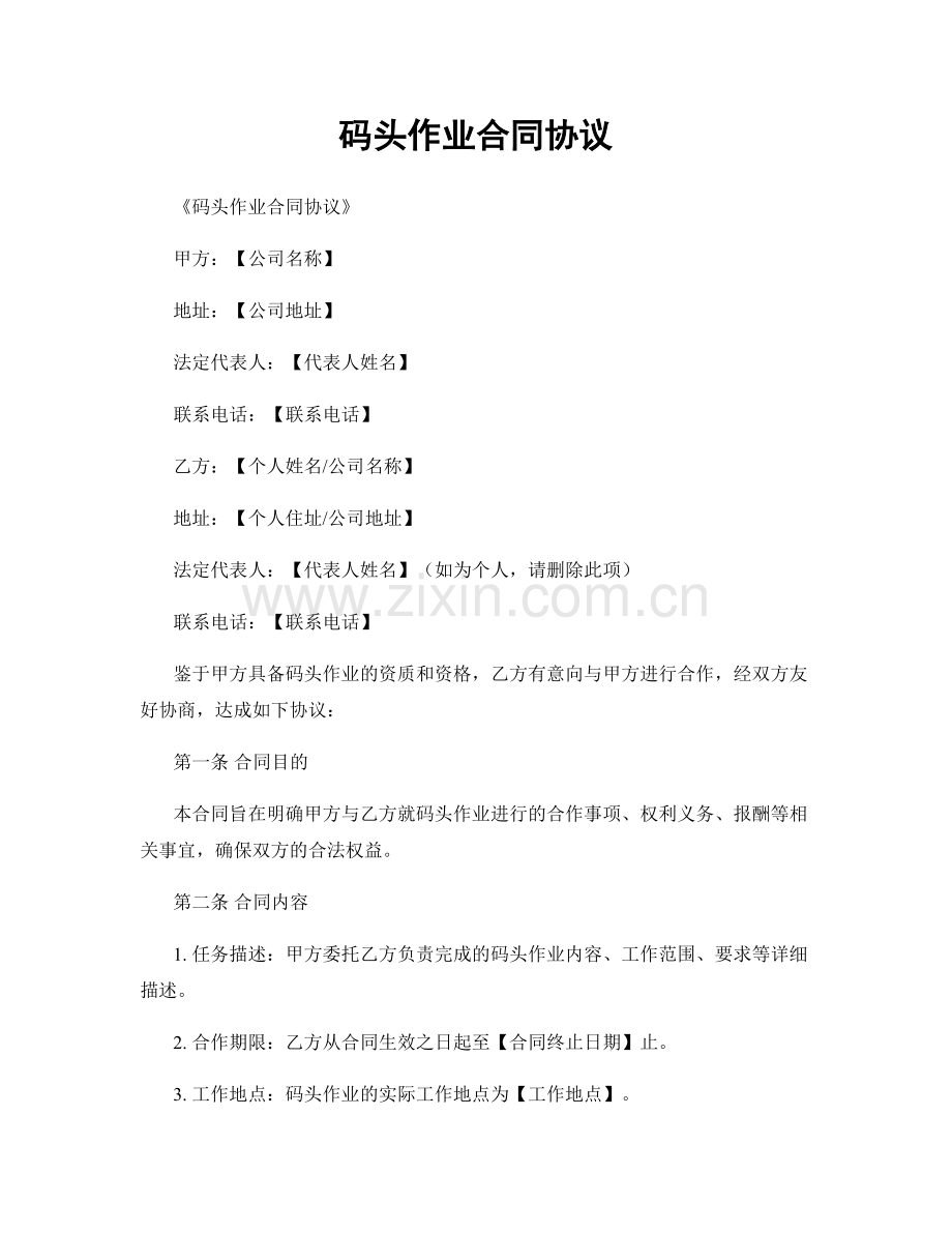 码头作业合同协议.docx_第1页