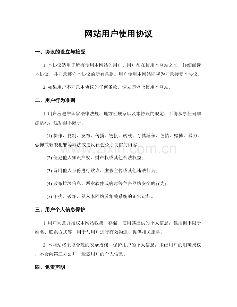 网站用户使用协议.docx_第1页
