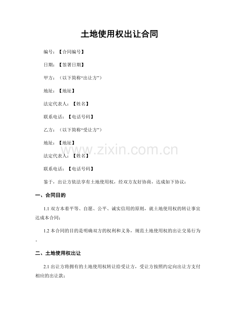 土地使用权出让合同.docx_第1页