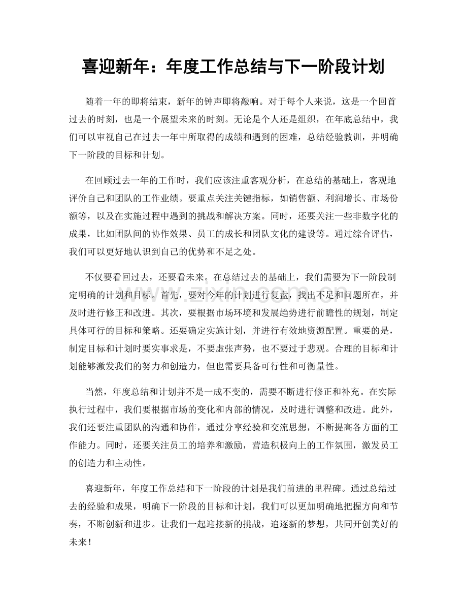 喜迎新年：年度工作总结与下一阶段计划.docx_第1页