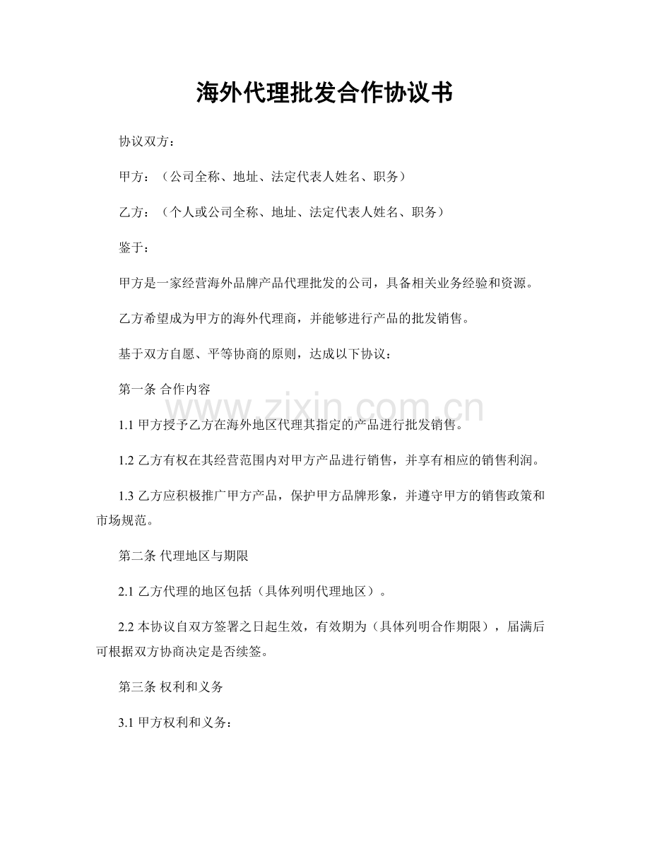 海外代理批发合作协议书.docx_第1页