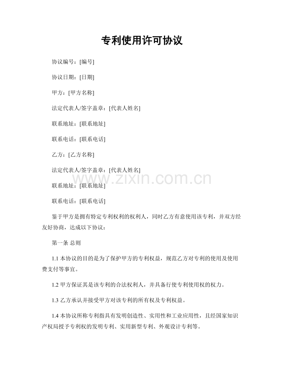 专利使用许可协议.docx_第1页