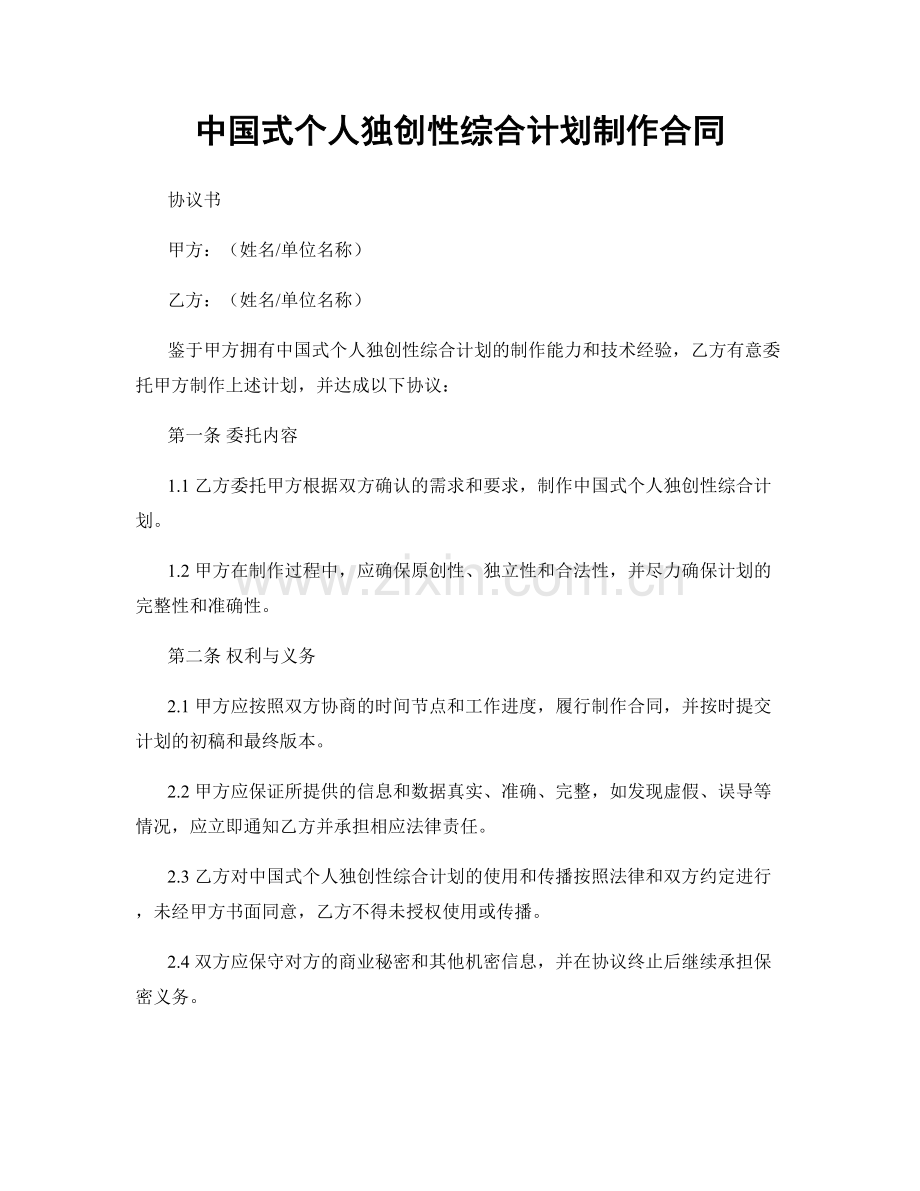 中国式个人独创性综合计划制作合同.docx_第1页