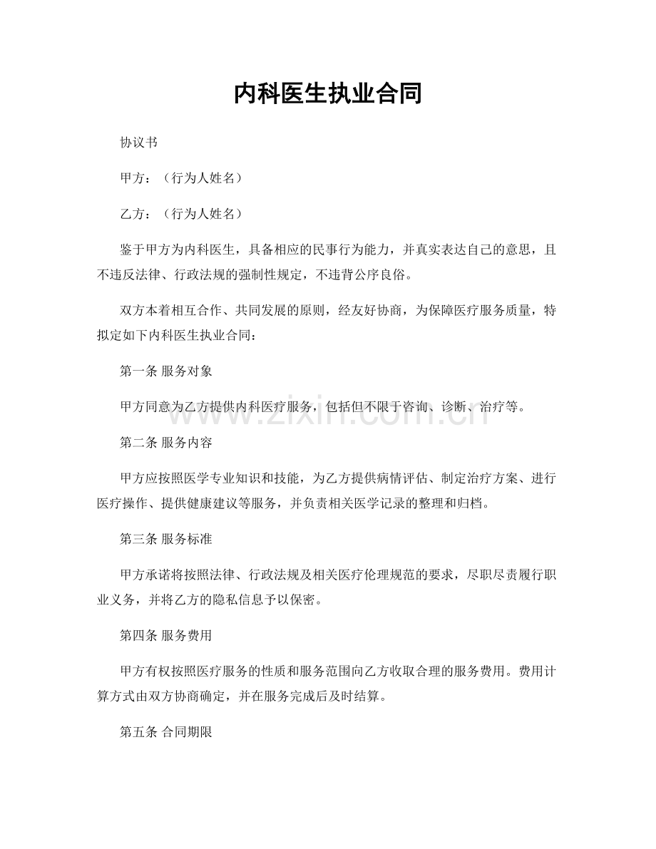 内科医生执业合同.docx_第1页