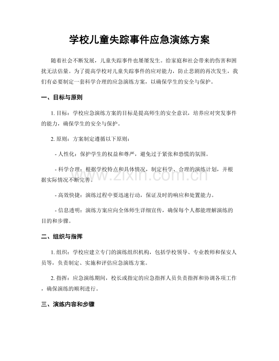 学校儿童失踪事件应急演练方案.docx_第1页