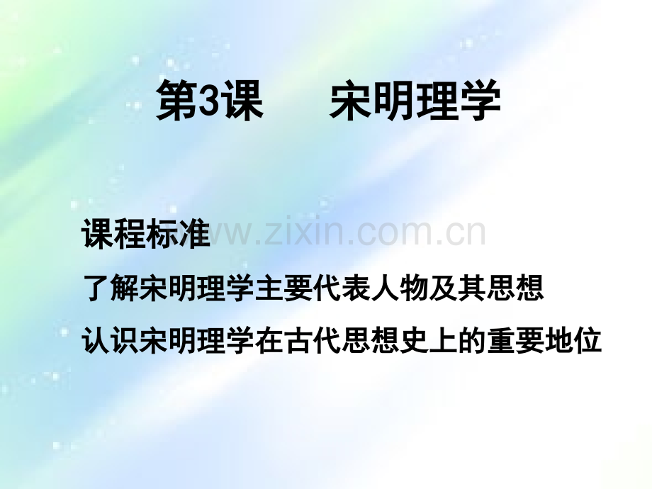 第3课宋明理学-PPT.ppt_第1页