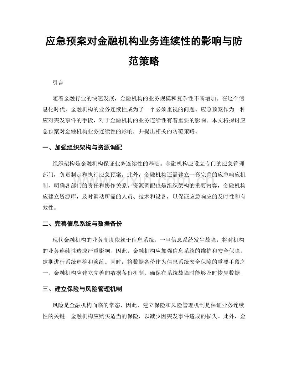 应急预案对金融机构业务连续性的影响与防范策略.docx_第1页