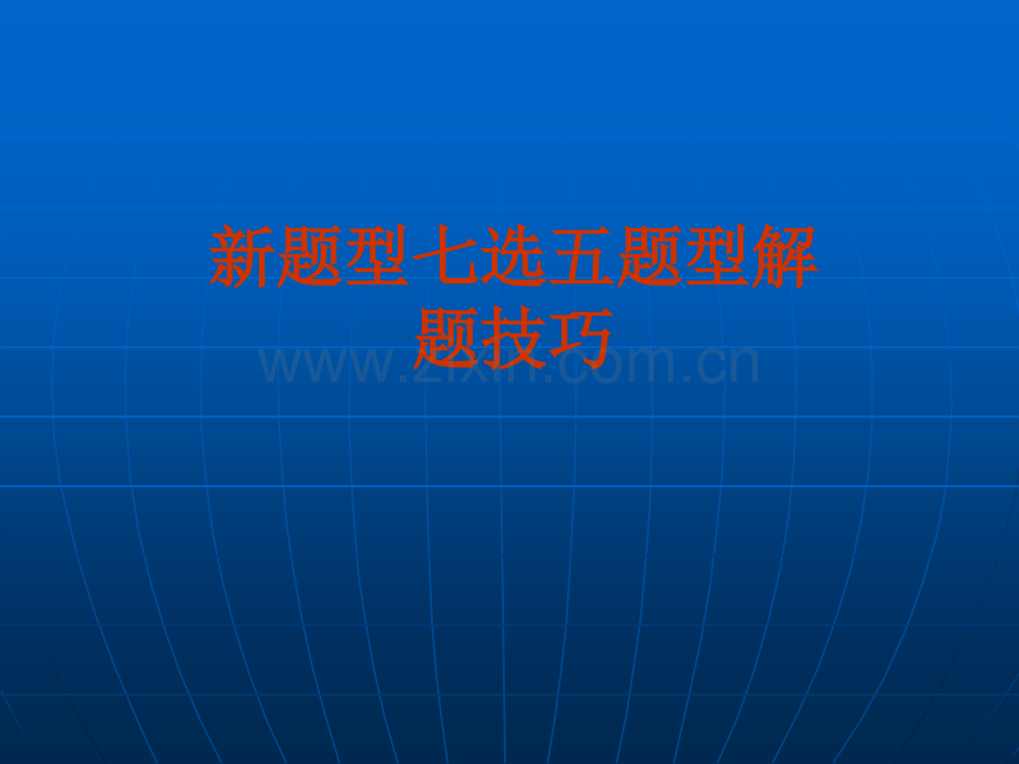 七选五答题方法.ppt_第1页