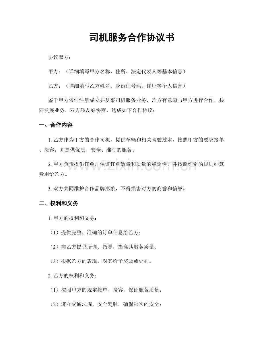 司机服务合作协议书.docx_第1页