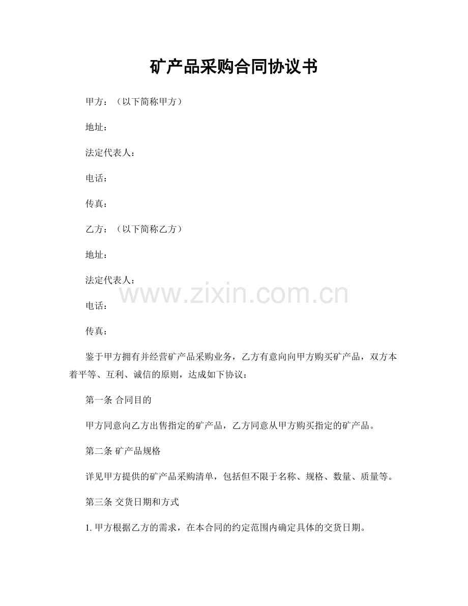 矿产品采购合同协议书.docx_第1页