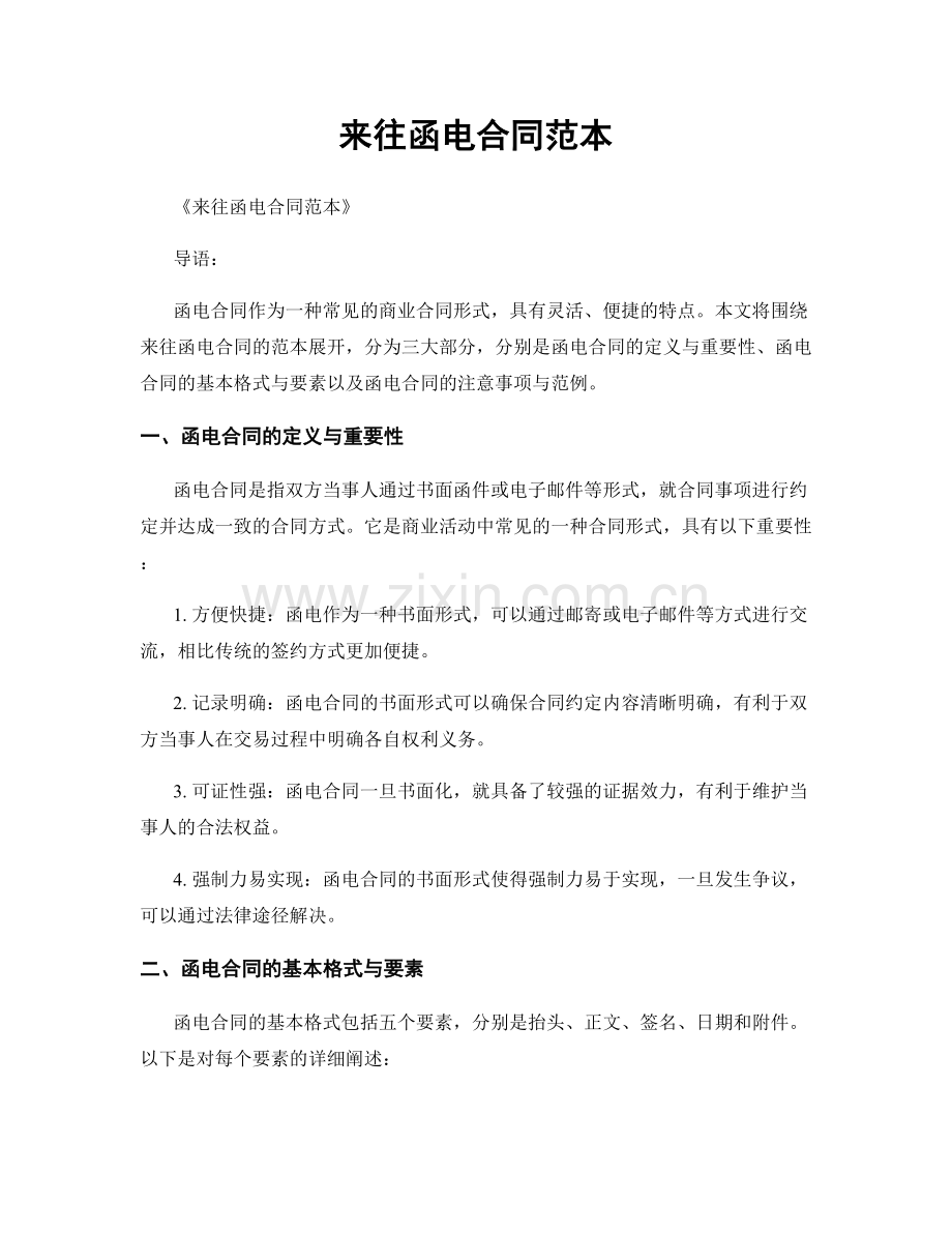 来往函电合同范本.docx_第1页
