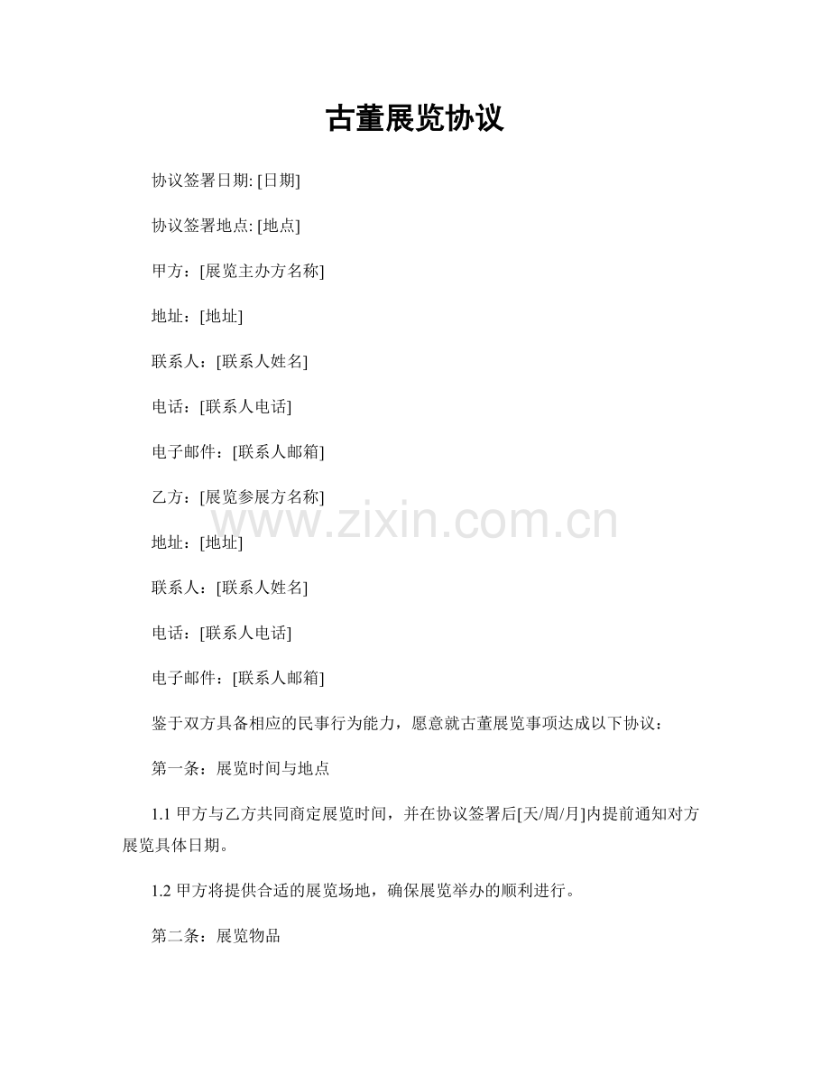 古董展览协议.docx_第1页