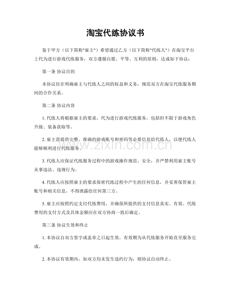 淘宝代练协议书.docx_第1页