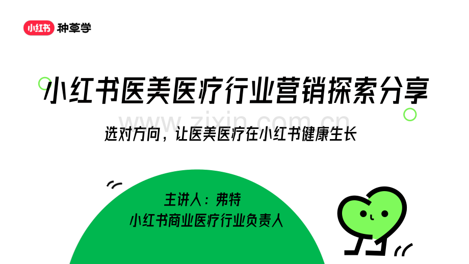 2023年小红书医美医疗行业营销探索.pdf_第1页