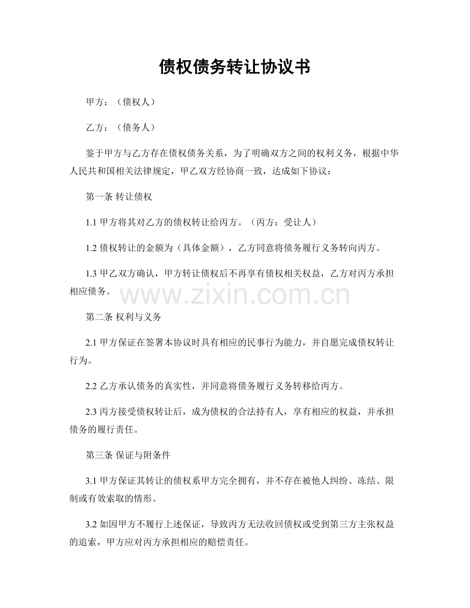 债权债务转让协议书.docx_第1页