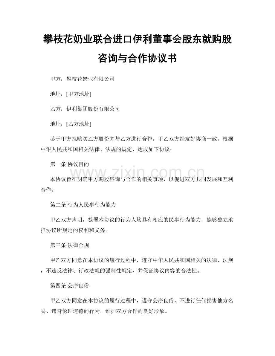 攀枝花奶业联合进口伊利董事会股东就购股咨询与合作协议书.docx_第1页