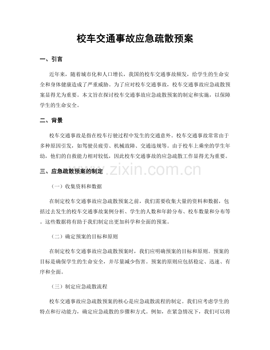 校车交通事故应急疏散预案.docx_第1页