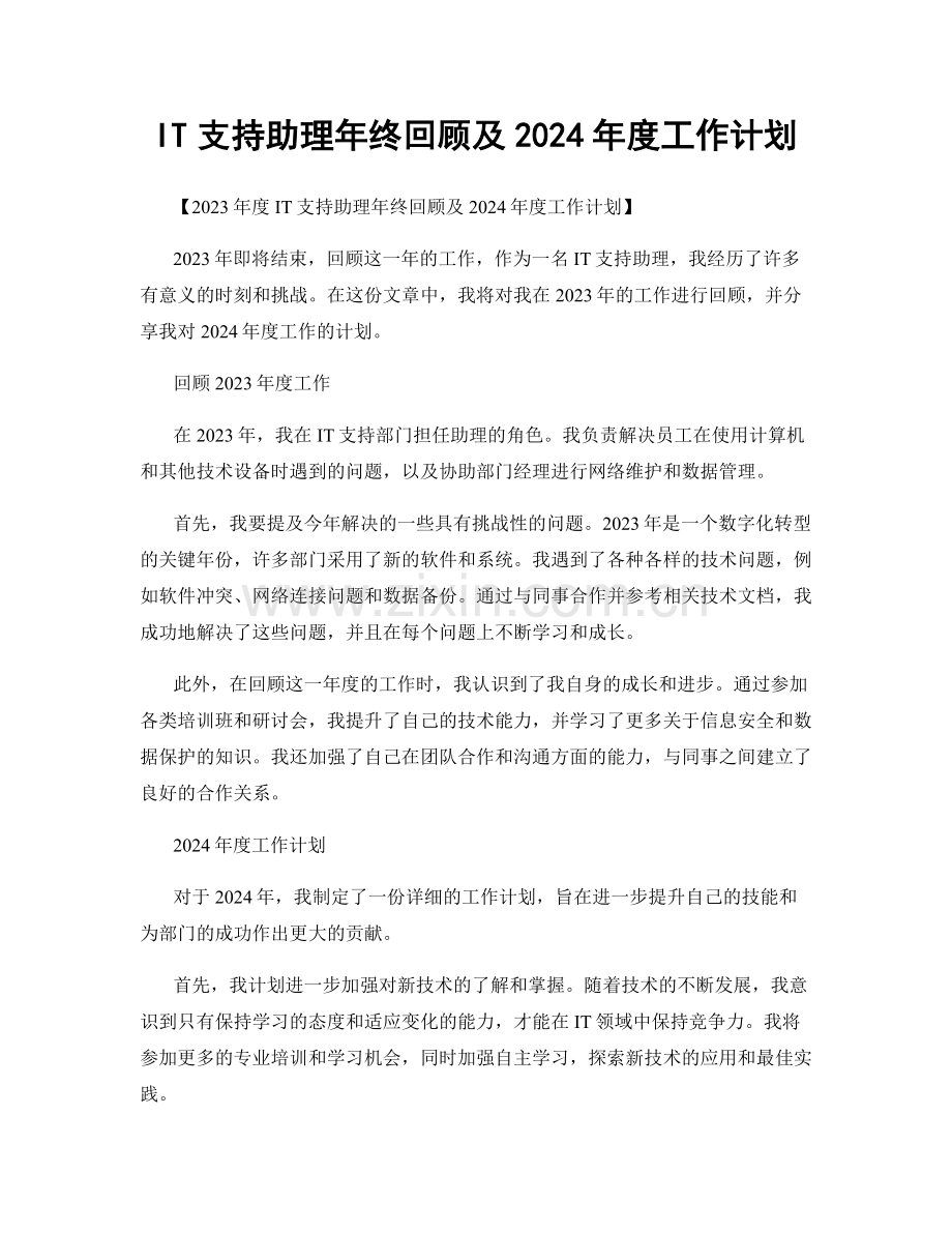 IT支持助理年终回顾及2024年度工作计划.docx_第1页