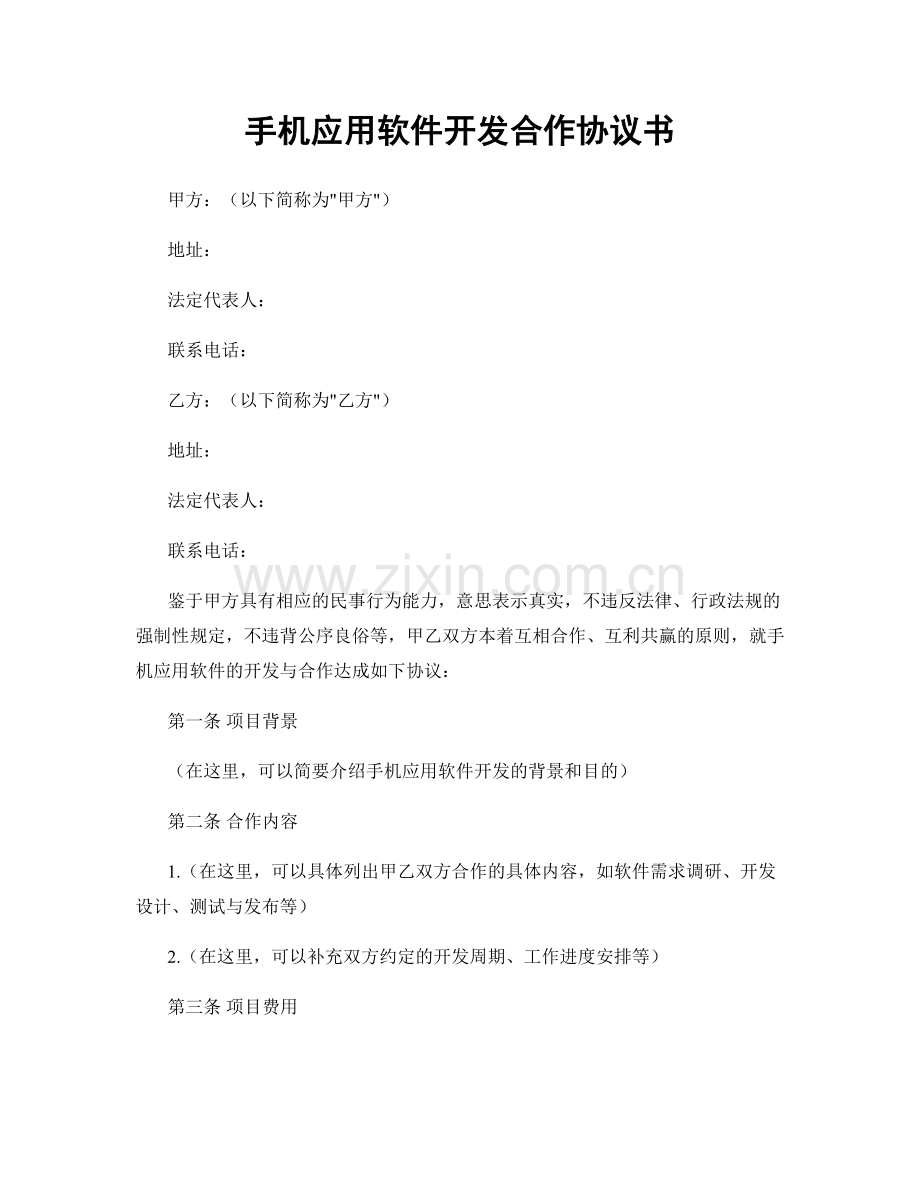 手机应用软件开发合作协议书.docx_第1页