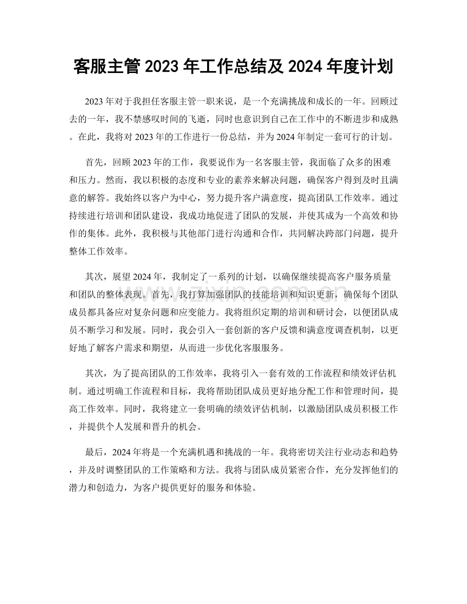 客服主管2023年工作总结及2024年度计划.docx_第1页
