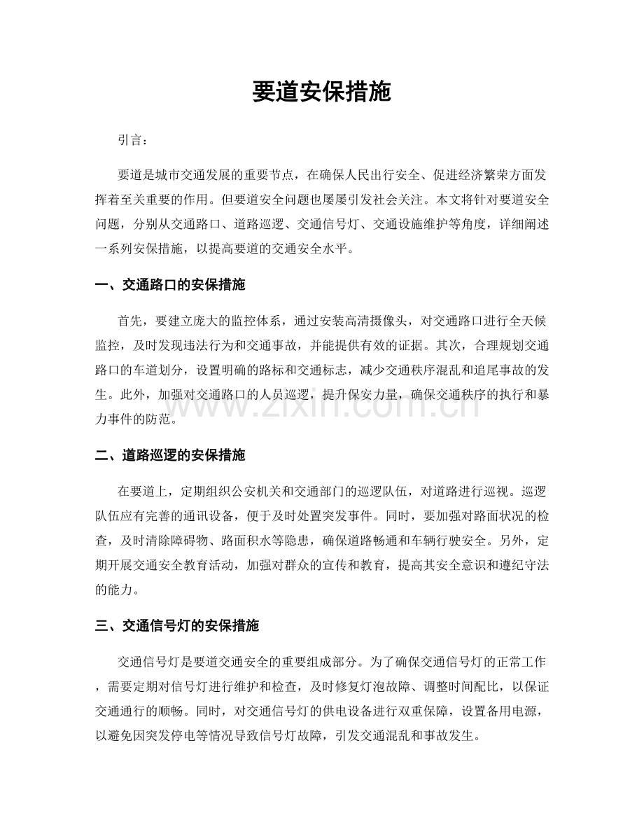 要道安保措施.docx_第1页