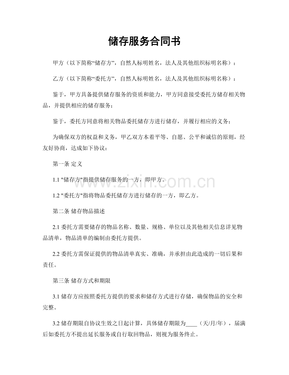 储存服务合同书.docx_第1页