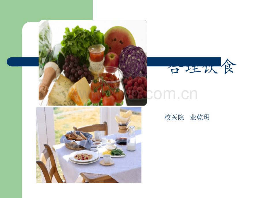 合理膳食及四季养生ppt课件.ppt_第1页