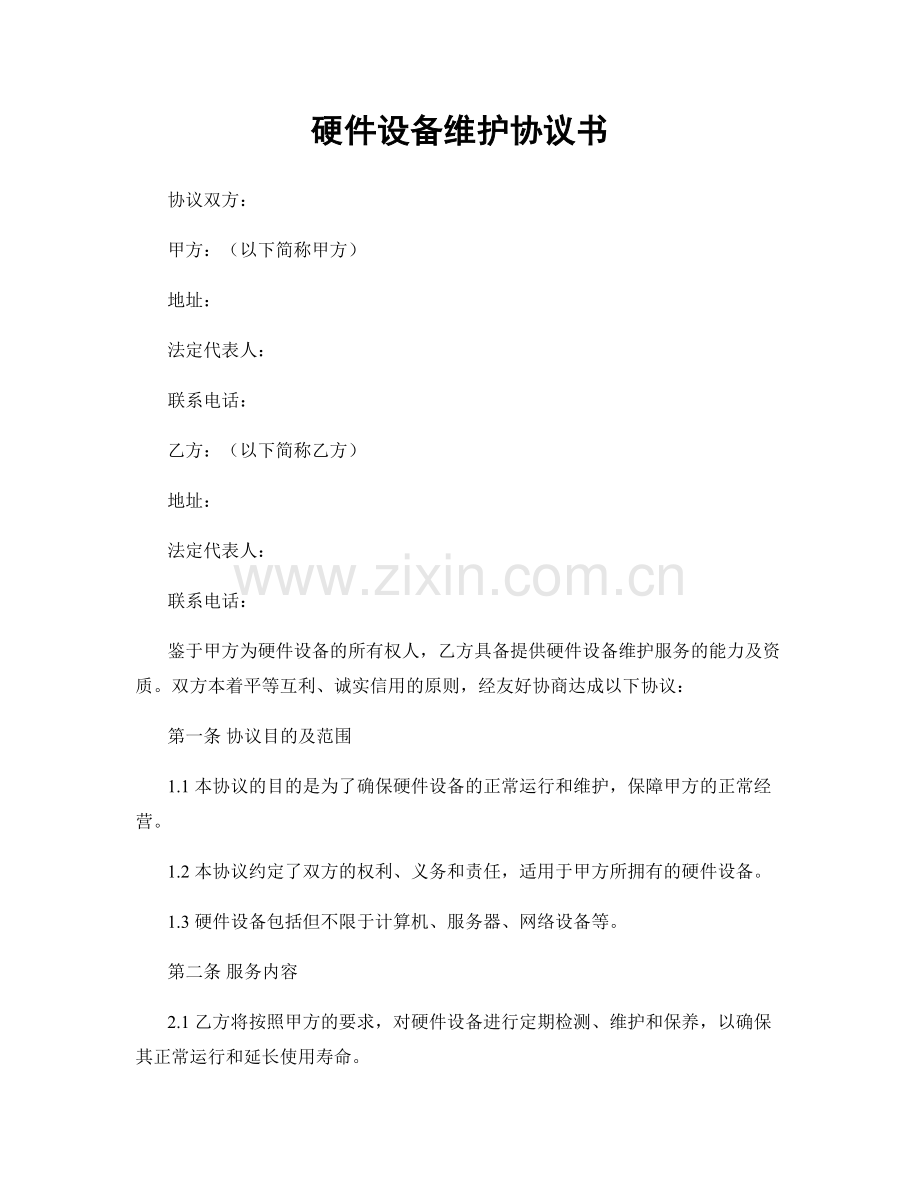 硬件设备维护协议书.docx_第1页