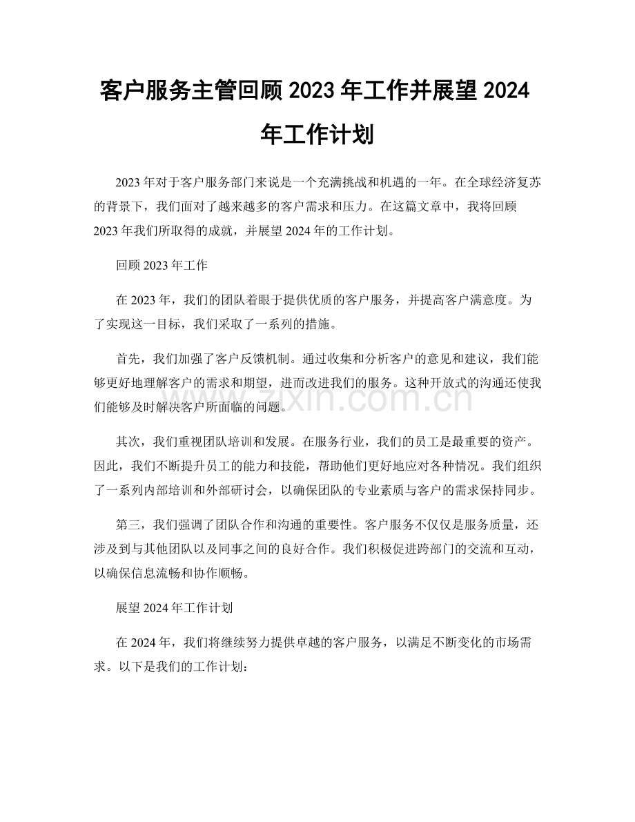 客户服务主管回顾2023年工作并展望2024年工作计划.docx_第1页